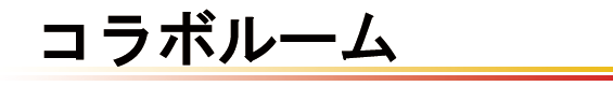 コラボルームが登場