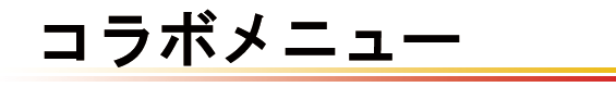 コラボメニューが登場