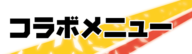 劇場版『弱虫ペダル』のドリンク登場！