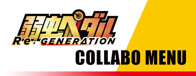 『弱虫ペダル Re:GENERATION』コラボのドリンク登場！