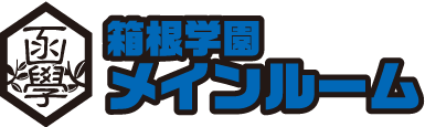 箱根学園メイン劇場版ルーム