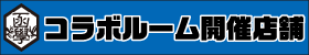 箱根学園コラボ開催店舗