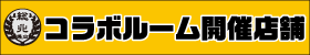 総北コラボ開催店舗