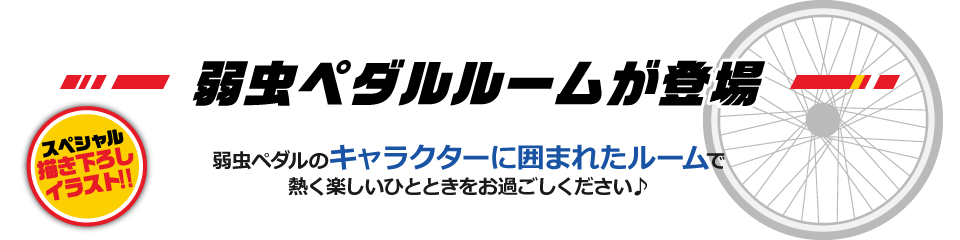 Tvアニメ 弱虫ペダル Grande Road カラオケの鉄人 第2弾 カラオケの鉄人