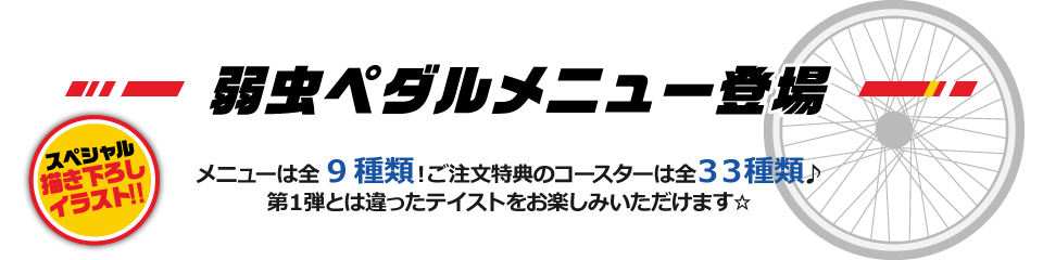 カラ鉄限定描き下ろしイラスト!!　弱虫ペダルコラボメニューの登場　メニューは全9種類！ご注文特典のコースターは全33種類♪第1弾とは違ったテイストをお楽しみいただけます☆