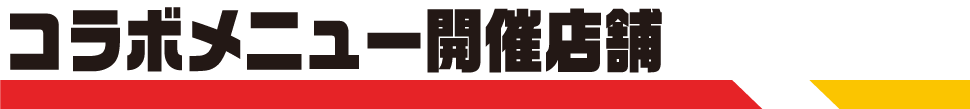 コラボ開催店舗はコチラ！