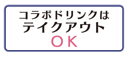 コラボドリンクはテイクアウトOK!!