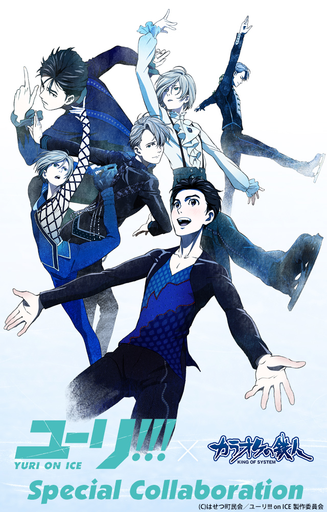 TVアニメ「ユーリ!!! on ICE」と「カラオケの鉄人」のコラボが決定！