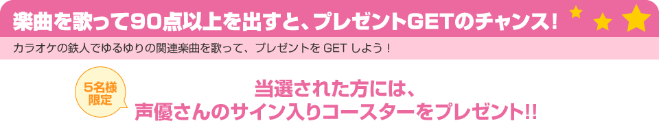 楽曲を歌って90点以上を出すと、プレゼントGETのチャンス！