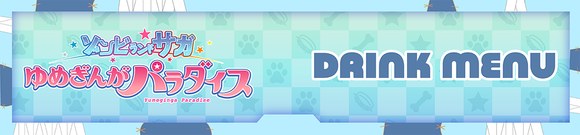 コラボメニュー