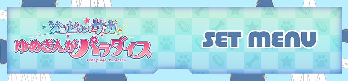セットメニュー