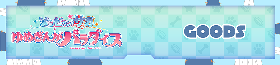 グッズ販売