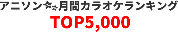 アニソン月間ランキング TOP5,000