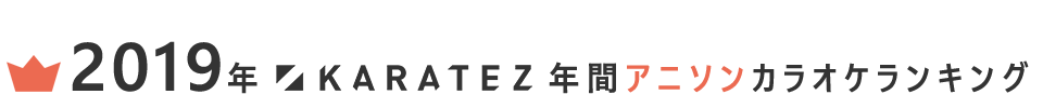 2019年カラ鉄年間アニソンカラオケランキング TOP10,000