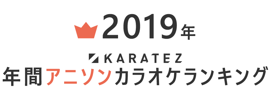 2019年カラ鉄年間アニソンカラオケランキング Top10 000 カラオケの鉄人