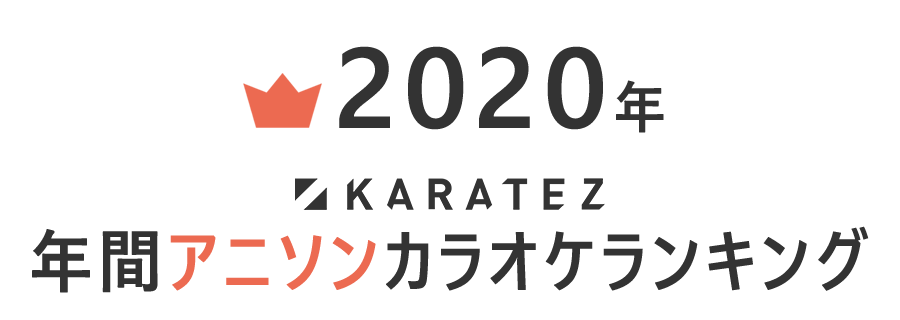 年カラ鉄年間アニソンカラオケランキング Top10 000 カラオケの鉄人