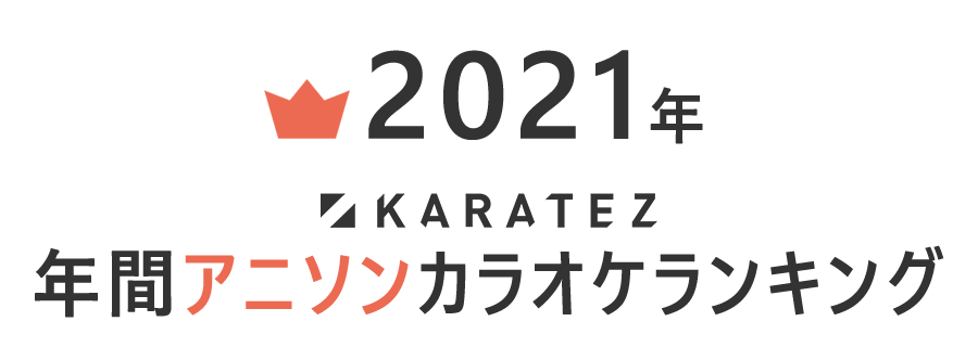 2021年カラ鉄年間アニソンカラオケランキング TOP10,000