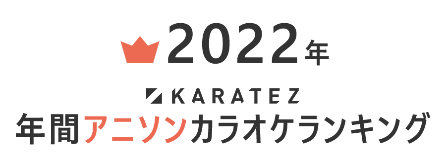 2022年カラ鉄年間アニソンカラオケランキング TOP10,000