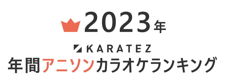 2023年カラ鉄年間アニソンカラオケランキング TOP10,000