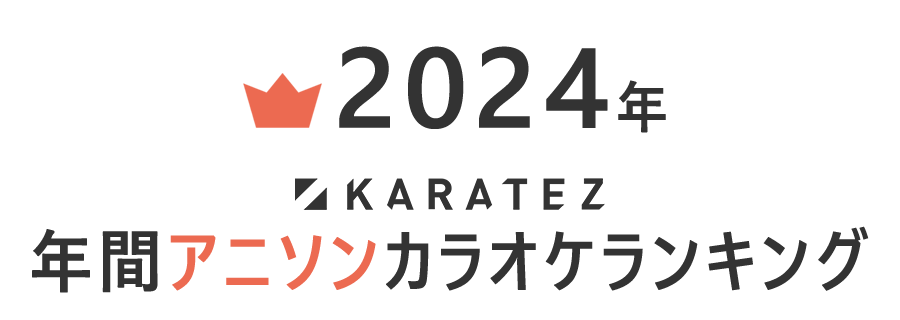 2024年カラ鉄年間アニソンカラオケランキング TOP10,000