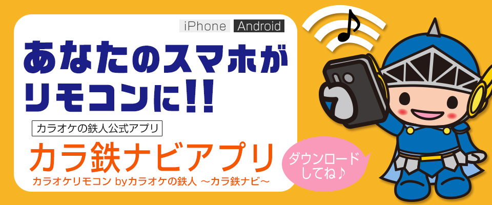 あなたのスマホがリモコンに！カラ鉄ナビアプリ登場