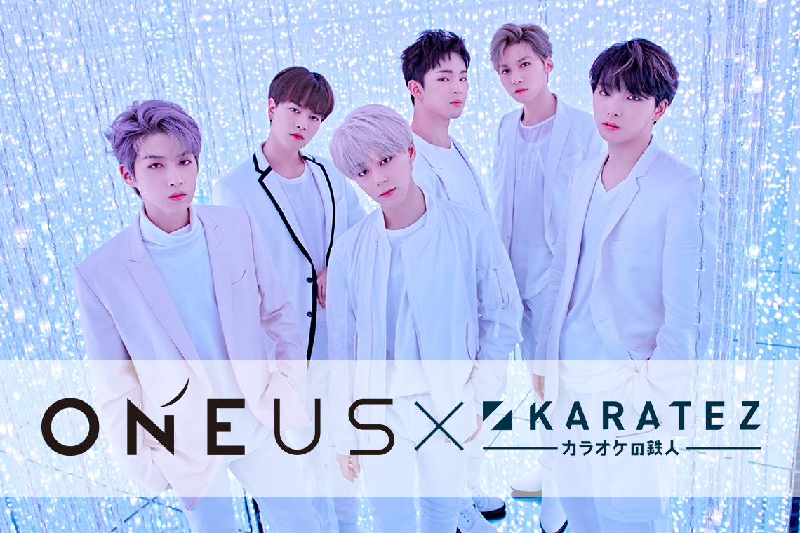 ONEUS×カラオケの鉄人