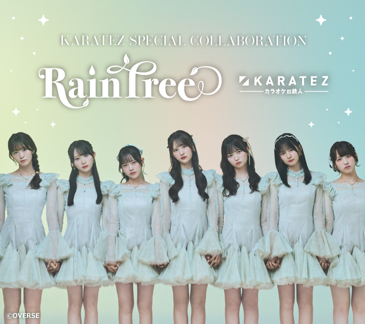 Rain Tree×カラオケの鉄人