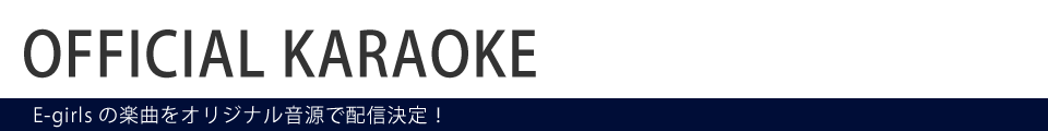 E-girls★★★配信！