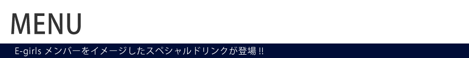 E-girlsコラボドリンクを販売！