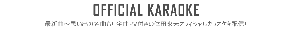 全曲PV付きの倖田來未オフィシャルカラオケを配信！