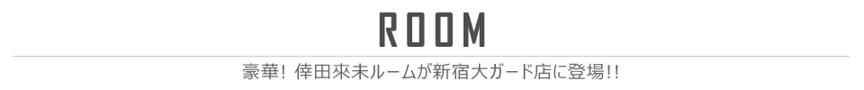 豪華！倖田來未ルームが登場！！
