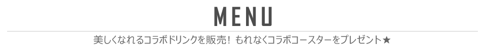 倖田來未コラボドリンクを販売！