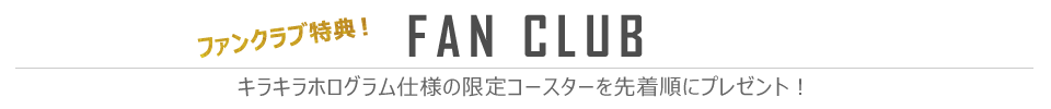 ファンクラブ特典