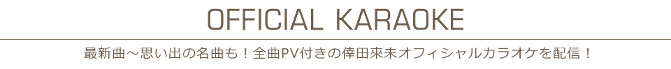 全曲PV付きの倖田來未オフィシャルカラオケを配信！