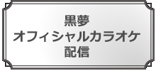 黒夢オフィシャルカラオケを配信!