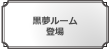 黒夢ルームが登場