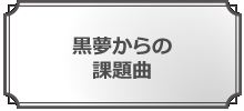 黒夢からの課題曲