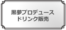 黒夢プロデュースドリンクを販売