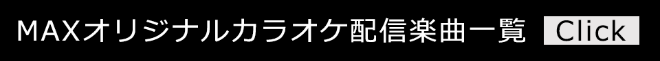 カラオケ楽曲