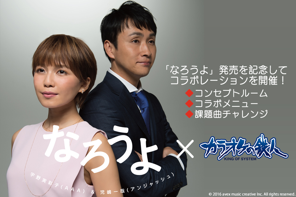 「なろうよ」宇野実彩子(AAA)&児嶋一哉(アンジャッシュ)
