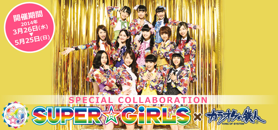 SUPER☆GiRLS