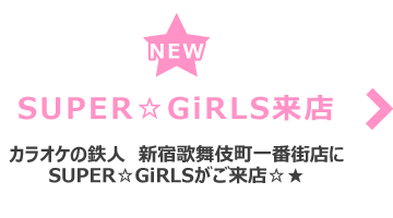 カラオケの鉄人　新宿歌舞伎町一番街店にSUPER☆GiRLSがご来店☆★