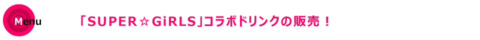 「SUPER☆GiRLS」コラボドリンクの販売