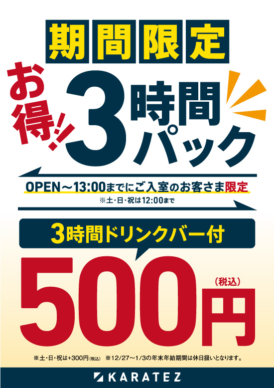 キャンペーン情報 カラオケの鉄人 キャンペーンでオトクに楽しくカラ鉄