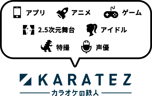 カラオケの鉄人は、アプリ・アニメ・ゲーム・2.5次元舞台・アイドル・特撮・声優とのコラボレーションを実施