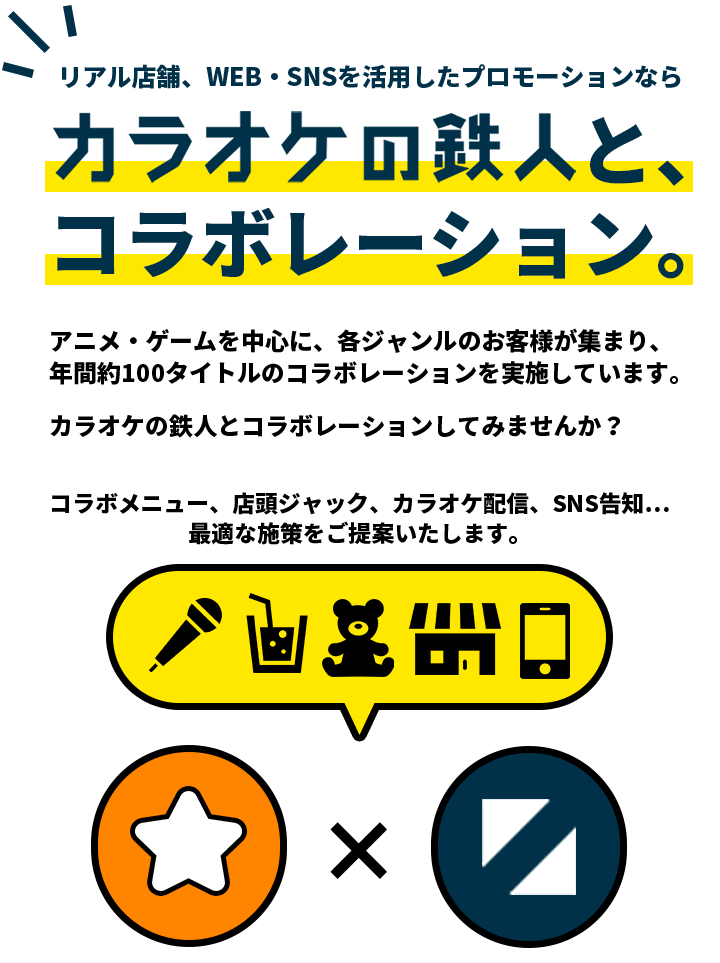 リアル店舗、WEB・SNSを活用したプロモーションならカラオケの鉄人とコラボレーション