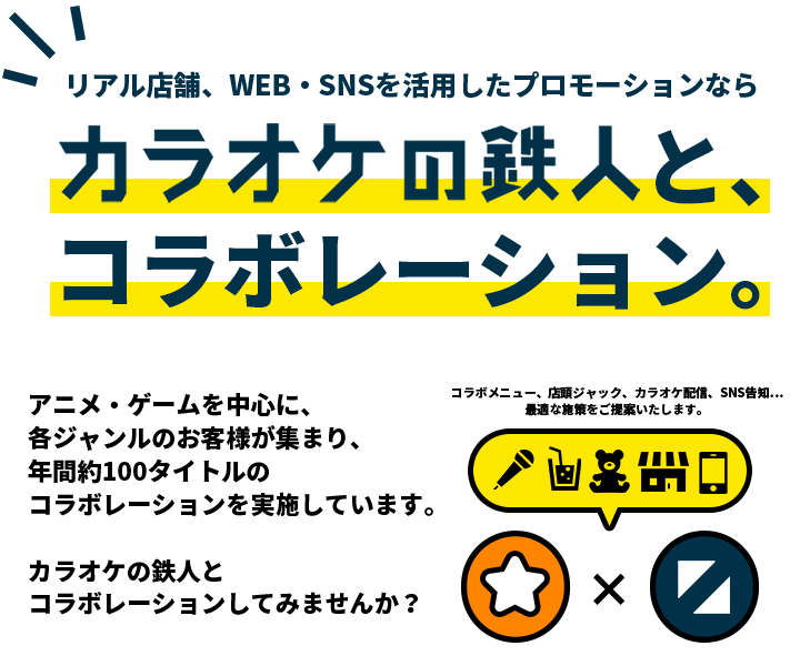 リアル店舗、WEB・SNSを活用したプロモーションならカラオケの鉄人とコラボレーション