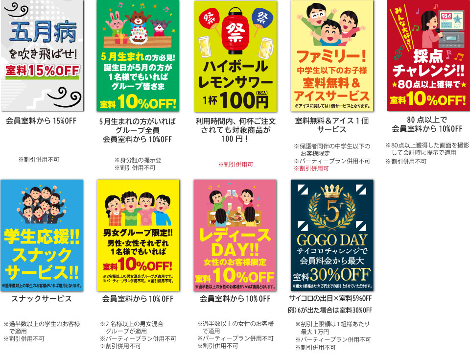 デジタル会員限定！お得な会員料金からさらに割引！毎日変わるお得なイベントデー！室料最大30％OFFや誕生月割、レディースデー、採点チャレンジなど盛りだくさんのイベントです