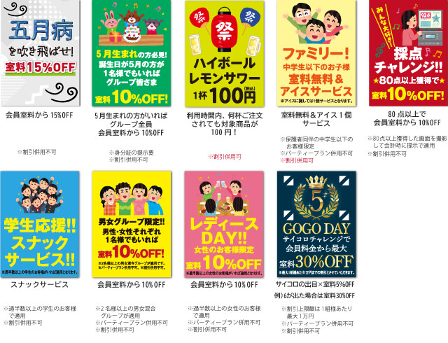 デジタル会員限定！お得な会員料金からさらに割引！毎日変わるお得なイベントデー！室料最大30％OFFや誕生月割、レディースデー、採点チャレンジなど盛りだくさんのイベントです