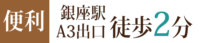 銀座駅/東銀座駅より徒歩2分